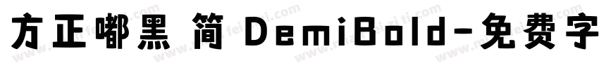 方正嘟黑 简 DemiBold字体转换